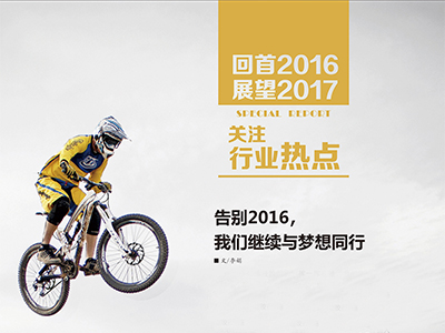 （2）告別2016，我們繼續(xù)與夢(mèng)想同行 (1)