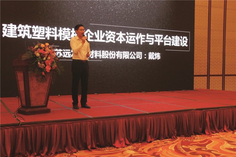 遠發(fā)股份常務副總裁戴煒作《遠發(fā)發(fā)展之路》主題報告，