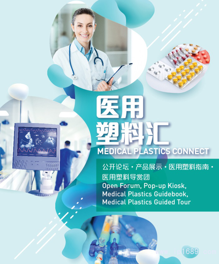 一籃子醫(yī)用塑料活動(dòng)，全方位呈現(xiàn)前沿與實(shí)用俱全的醫(yī)用塑料方案和產(chǎn)品。