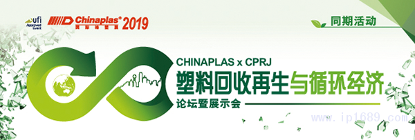 “CHINAPLAS-2019-國際橡塑展”聯(lián)手《CPRJ中國塑料橡膠》雜志，舉辦“塑料回收再生與循環(huán)經(jīng)濟論壇暨展示會”。
