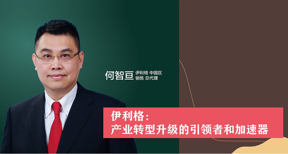 伊利格：產(chǎn)業(yè)轉(zhuǎn)型升級(jí)的引領(lǐng)者和加速器 (1)