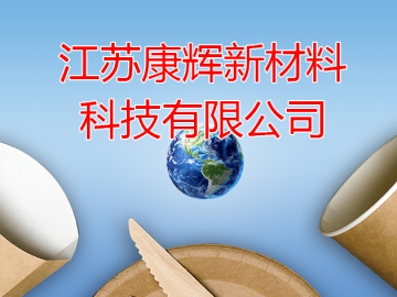 康輝新材：持續(xù)推進前沿技術(shù)和尖端產(chǎn)品研發(fā)