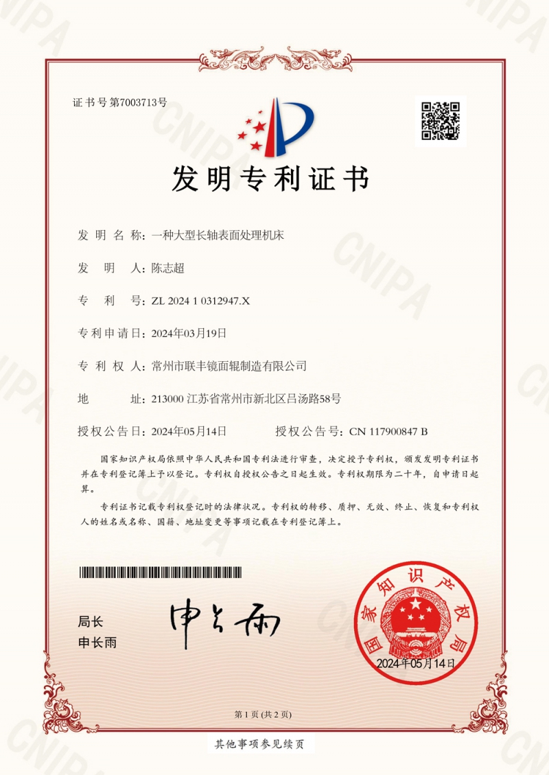 發(fā)明專利證書：一種大型長(zhǎng)軸表面處理機(jī)床202410312947X-1